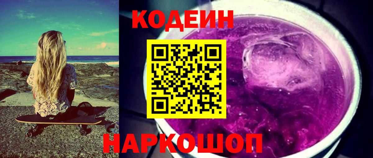 Кодеин Purple Drank Дзержинский